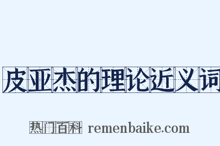 皮亚杰的理论近义词是什么意思的图片